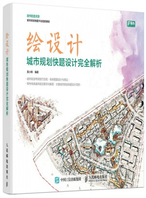 繪設計:城市規劃快題設計解析