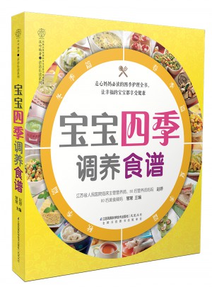 寶寶四季調(diào)養(yǎng)食譜（漢竹）