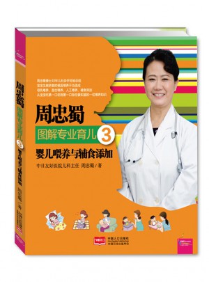 周忠蜀圖解專業(yè)育兒3：嬰兒喂養(yǎng)與輔食添加