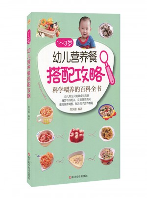 1~3歲幼兒營養餐搭配攻略圖書