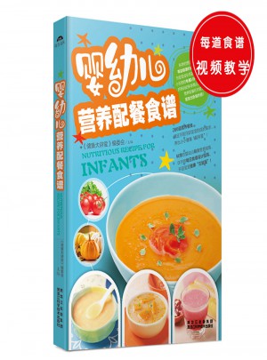 嬰幼兒營養配餐食譜