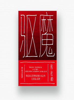 驅魔