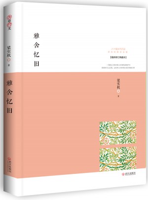 雅舍憶舊：以真情寫就的人生紀(jì)念冊