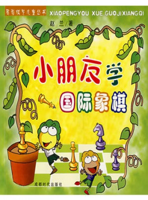 小朋友學國際象棋