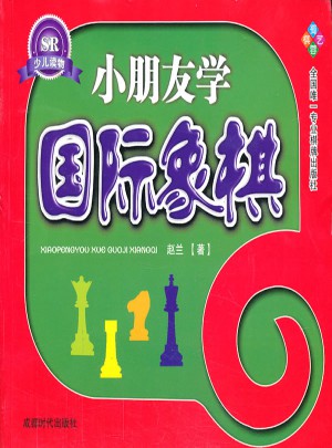 小朋友學(xué)國際象棋