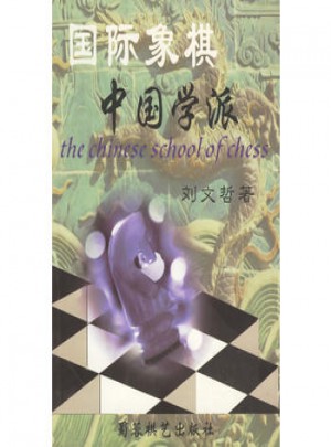 國際象棋中國學派