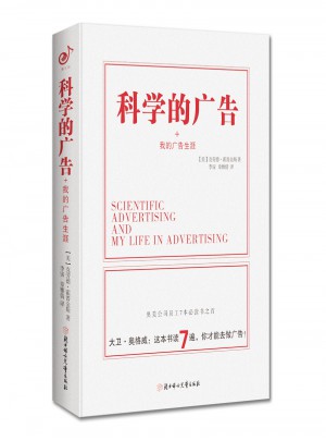科學的廣告（精）