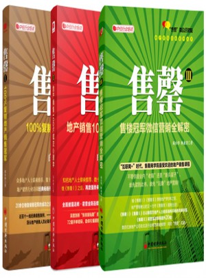 地產(chǎn)銷售系列3本套裝
