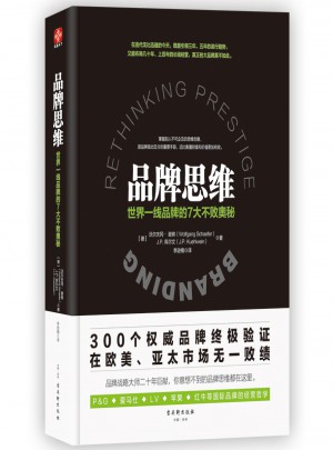 品牌思維：世界一線品牌的7大不敗奧秘