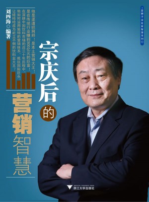 宗慶后的營銷智慧