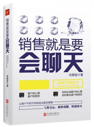 銷售就是要會聊天
