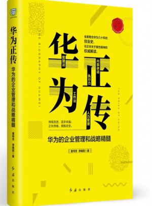 華為正傳：華為的企業管理與戰略精髓