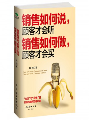 銷售如何說，顧客才會聽；銷售如何做，顧客才會買