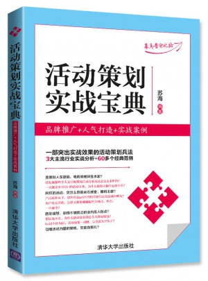 活動策劃實戰寶典：品牌推廣+人氣打造+實戰案例