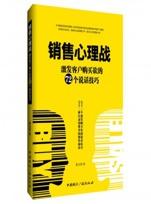 銷售心理戰(zhàn)：激發(fā)客戶購買欲的72個說話技巧