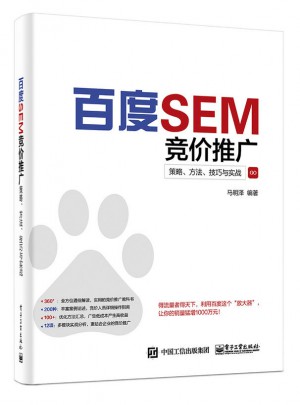 百度SEM競價推廣：策略、方法、技巧與實戰