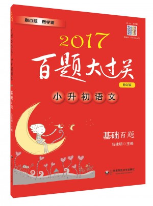 2017百題大過關(guān).小升初語文:基礎(chǔ)百題（修訂版）