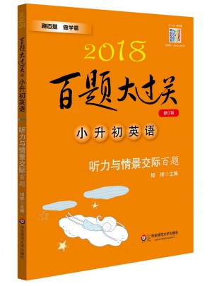 2018百題大過關(guān).小升初英語：聽力與情景交際百題（修訂版）