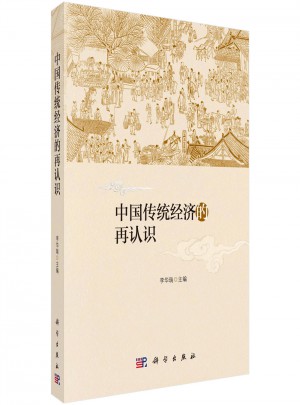 中國傳統經濟的再認識