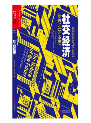 社交經濟：新商業的本質