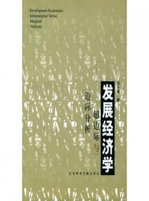 發(fā)展經(jīng)濟學(xué)：超邊際與邊際分析
