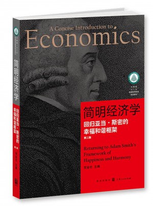 簡明經濟學：回歸亞當·斯密的幸福和諧框架（第2版）