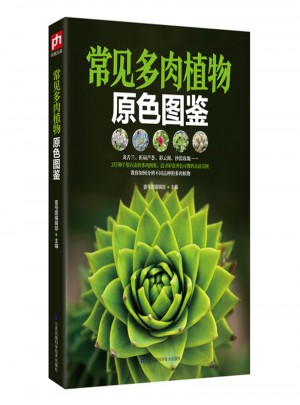 常見多肉植物原色圖鑒
