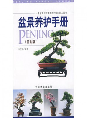 盆景養護手冊