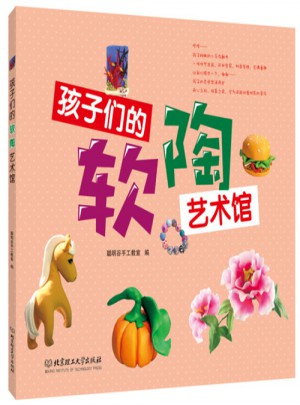 孩子們的軟陶藝術館圖書