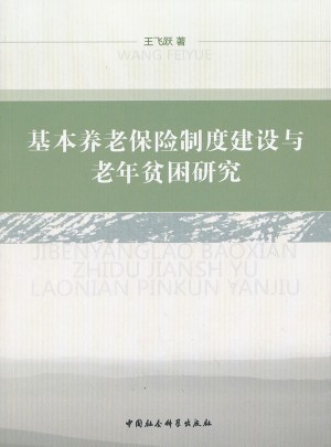 基本養老保險制度建設與老年貧困研究