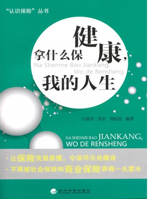 拿什么保健康，我的人生