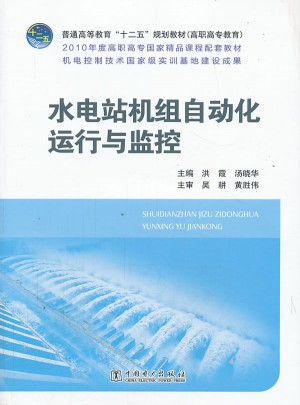 水電站機組自動化運行與監控