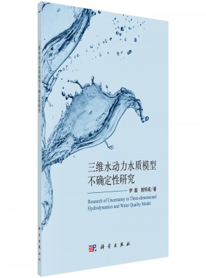 三維水動力水質模型不確定性分析