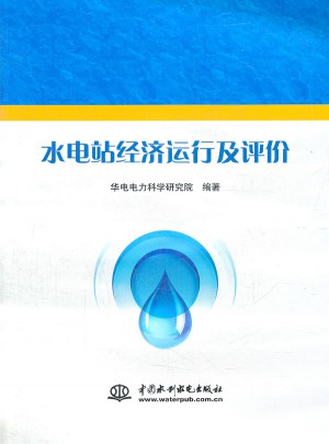 水電站經(jīng)濟(jì)運(yùn)行及評(píng)價(jià)
