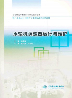 水輪機調速器運行與維護