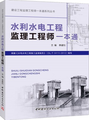 水利水電工程監理工程師一本通