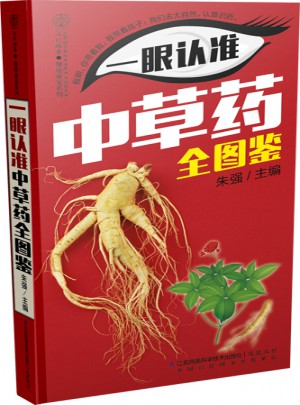 一眼認準中草藥全圖鑒（漢竹）