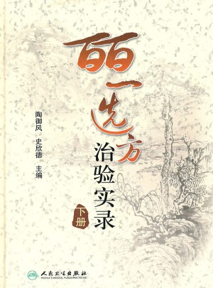 皕一選方治驗實錄（下冊）