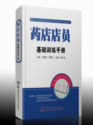 藥店店員基礎(chǔ)訓(xùn)練手冊