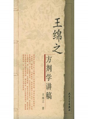 王綿之方劑學講稿