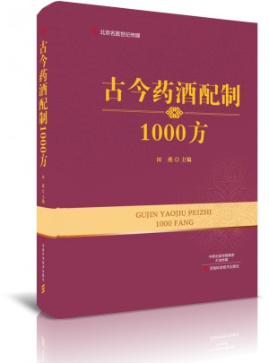 古今藥酒配制1000方·名醫世紀傳媒