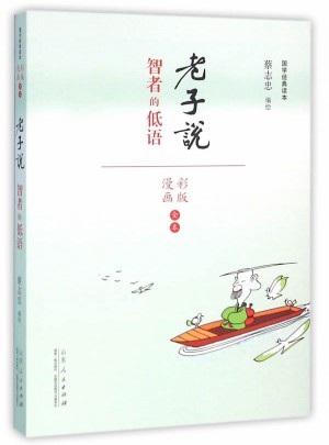 蔡志忠漫畫（彩色版）國學系列老子說