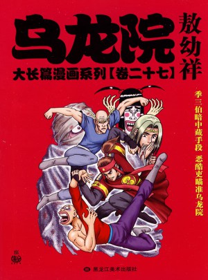 烏龍院大長篇漫畫系列27卷(小開本)