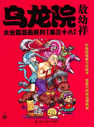 烏龍院大長篇漫畫系列（卷三十八）敖幼祥