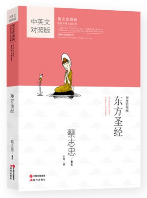 蔡志忠國學漫畫中英文對照版：東方圣經(jīng)