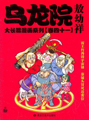 烏龍院大長篇漫畫系列41