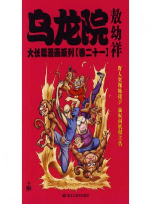 烏龍院大長篇漫畫系列（卷二十一）敖幼祥
