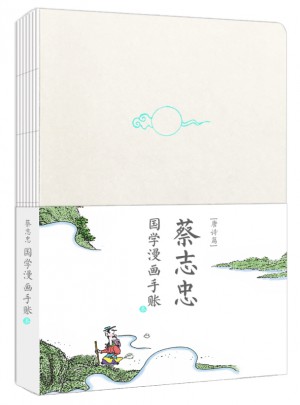 蔡志忠國學漫畫:唐詩手賬本