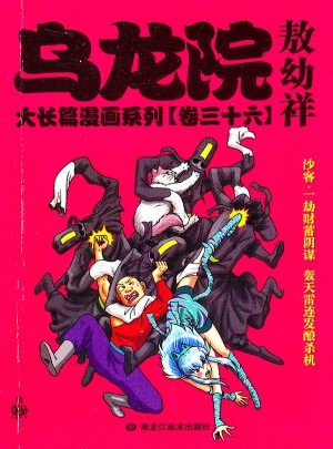 烏龍院大長篇漫畫系列（卷三十六）敖幼祥
