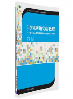 計算機網絡實驗教程·基于Cisco硬件模擬器Dynamips和GNS3